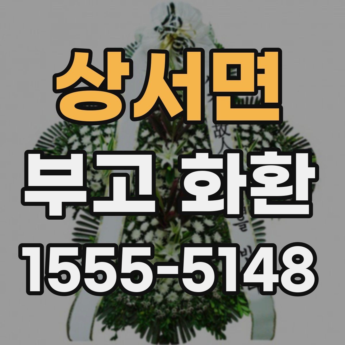 상서면 부고 화환 비용 차이가 생기는 이유