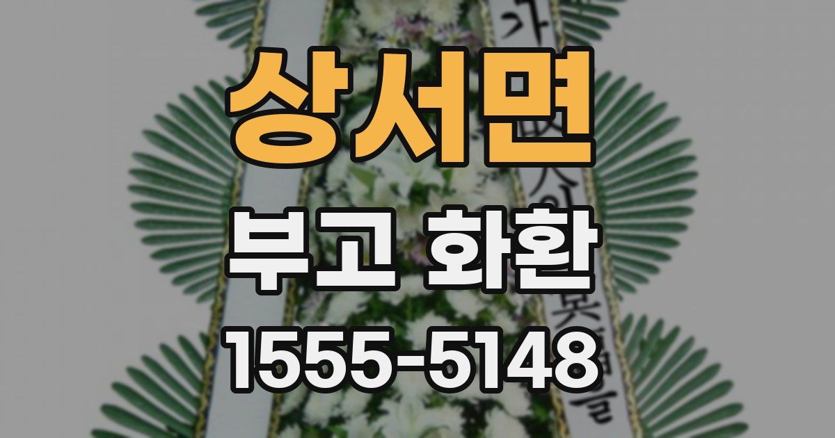 상서면 부고 화환