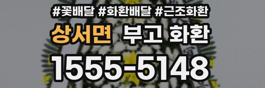 상서면 부고 화환