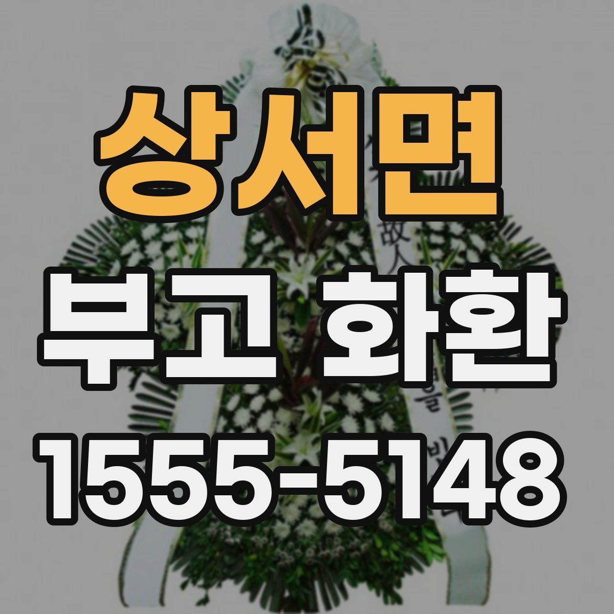 상서면 부고 화환