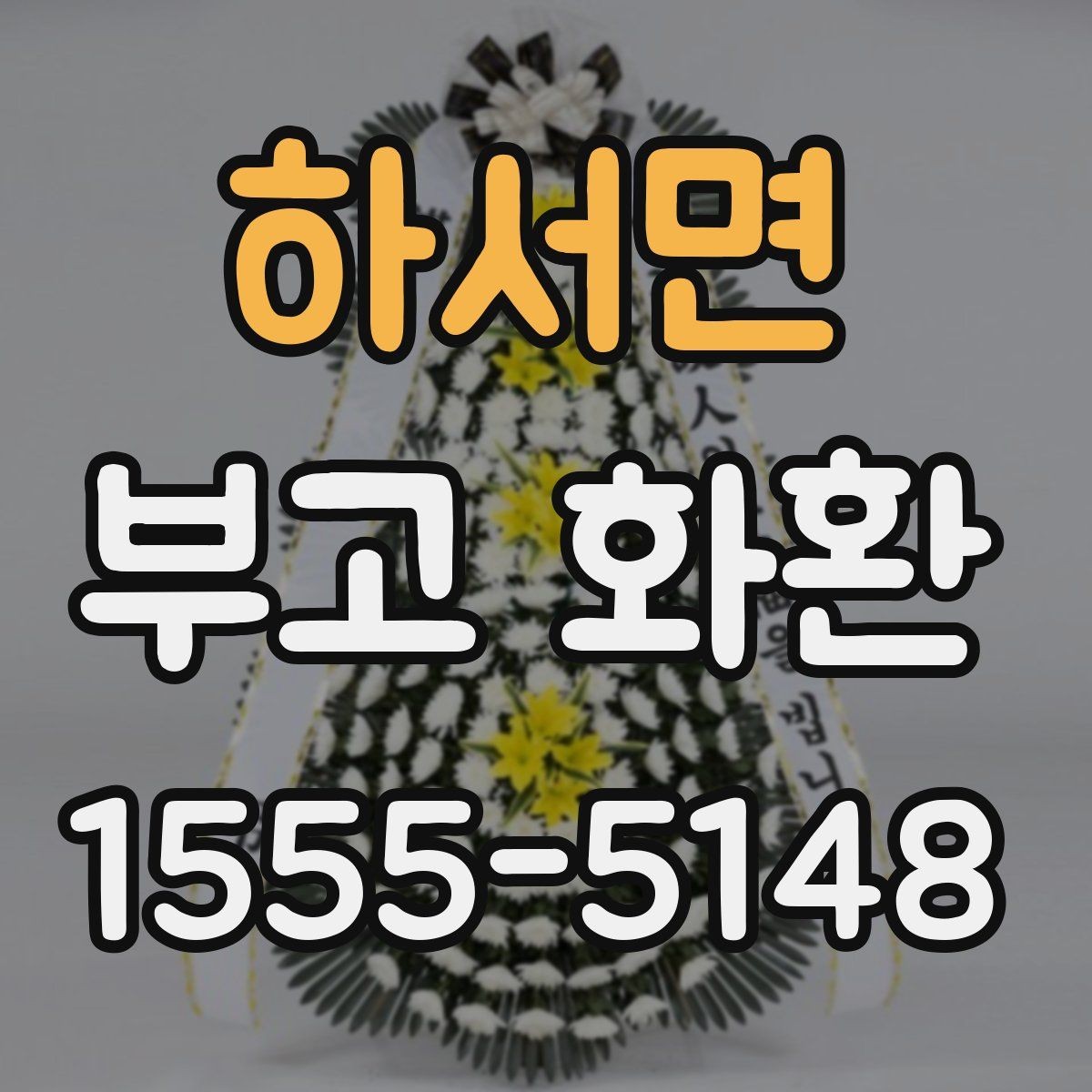 하서면 부고 화환 주문 후 확인할 내용