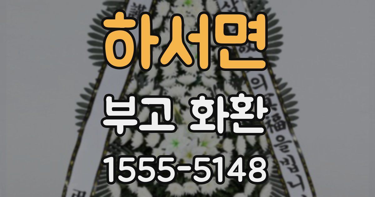 하서면 부고 화환