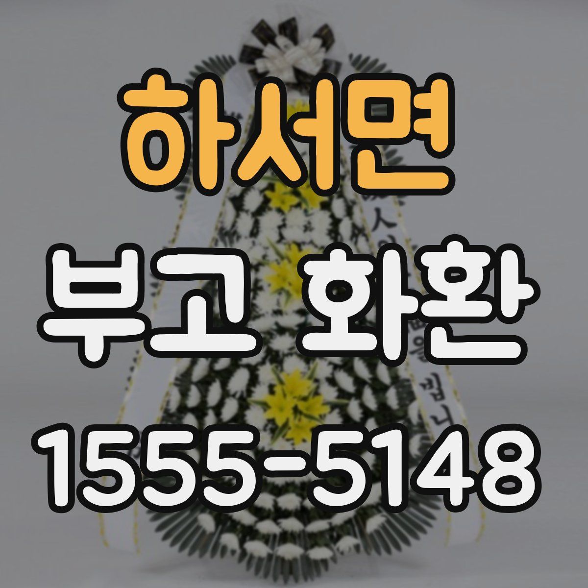 하서면 부고 화환
