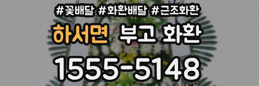 하서면 부고 화환