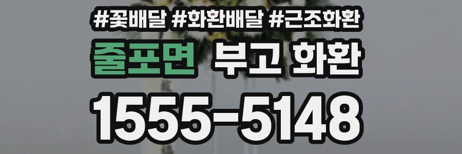 줄포면 부고 화환