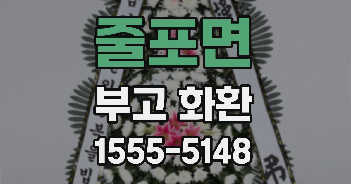 줄포면 부고 화환