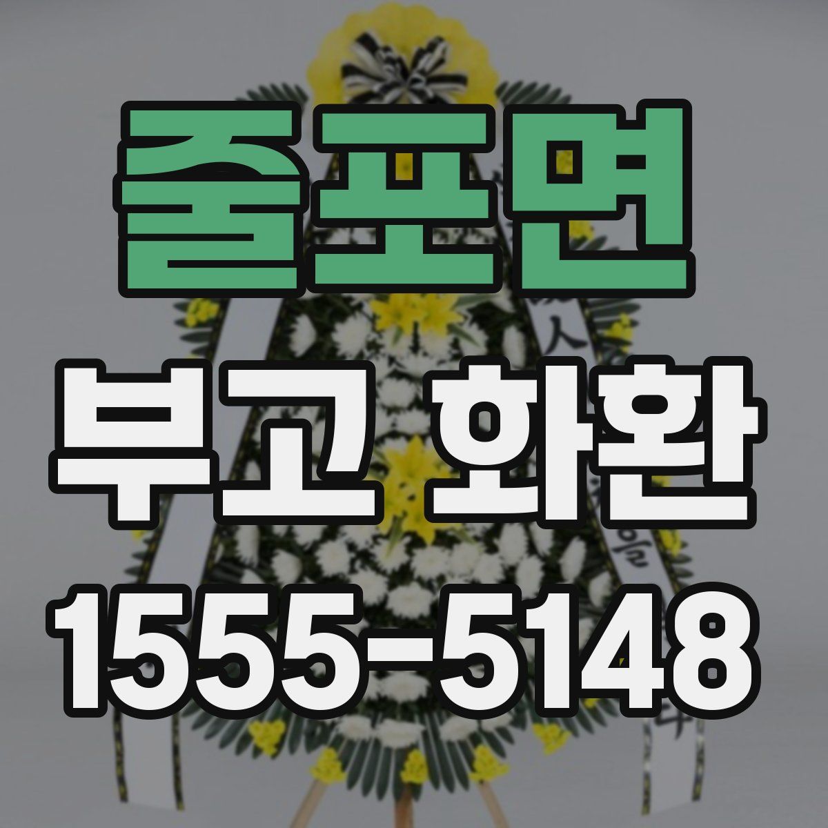 줄포면 부고 화환