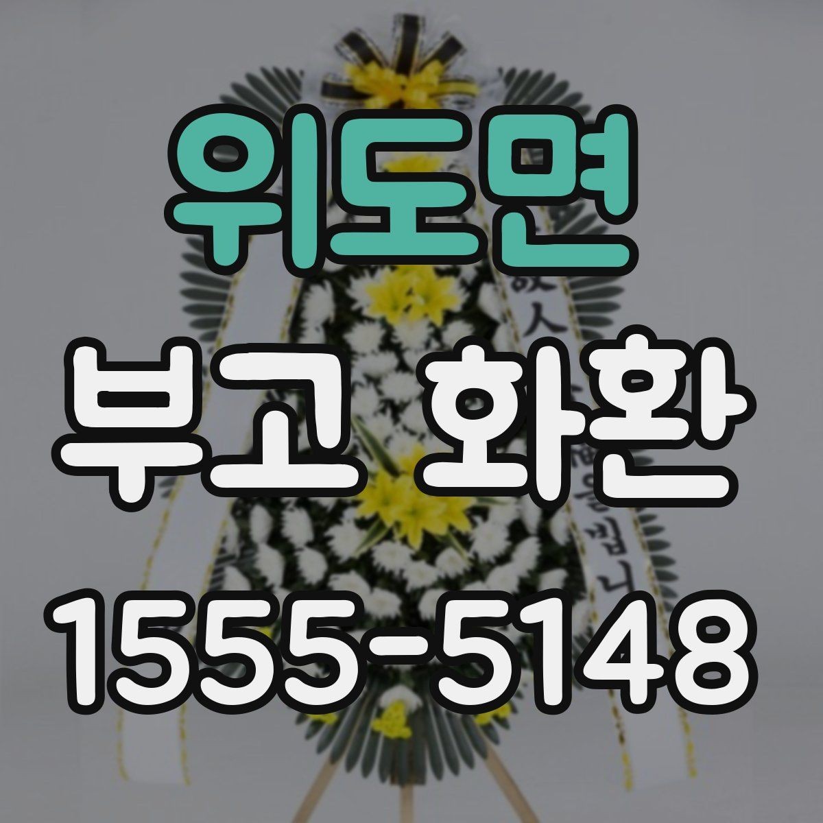 위도면 부고 화환 문구와 리본 색상 선택 기준