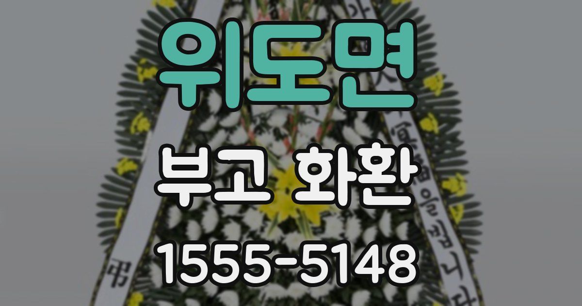 위도면 부고 화환