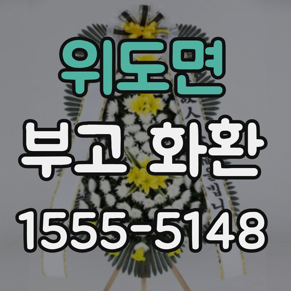 위도면 부고 화환