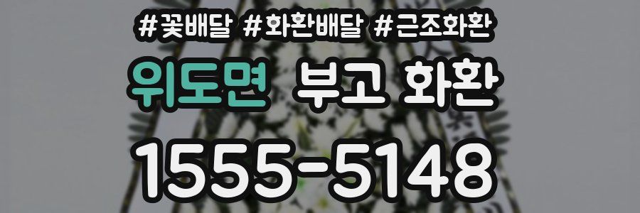 위도면 부고 화환
