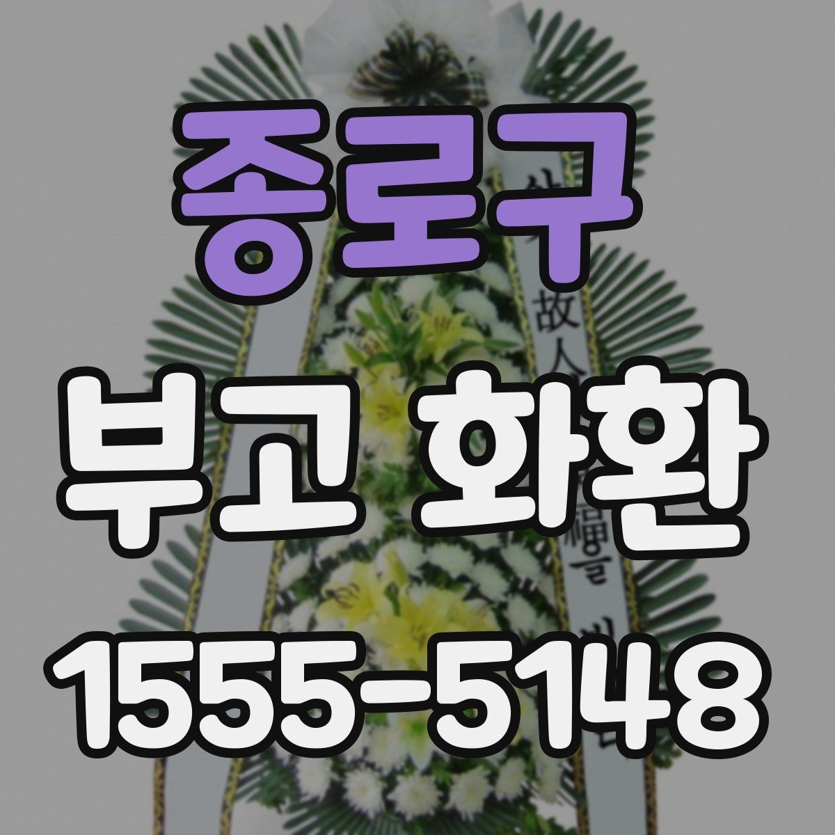종로구 부고 화환 받는 장소별 배송 준비 팁