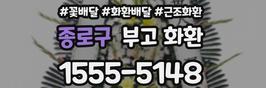 종로구 부고 화환