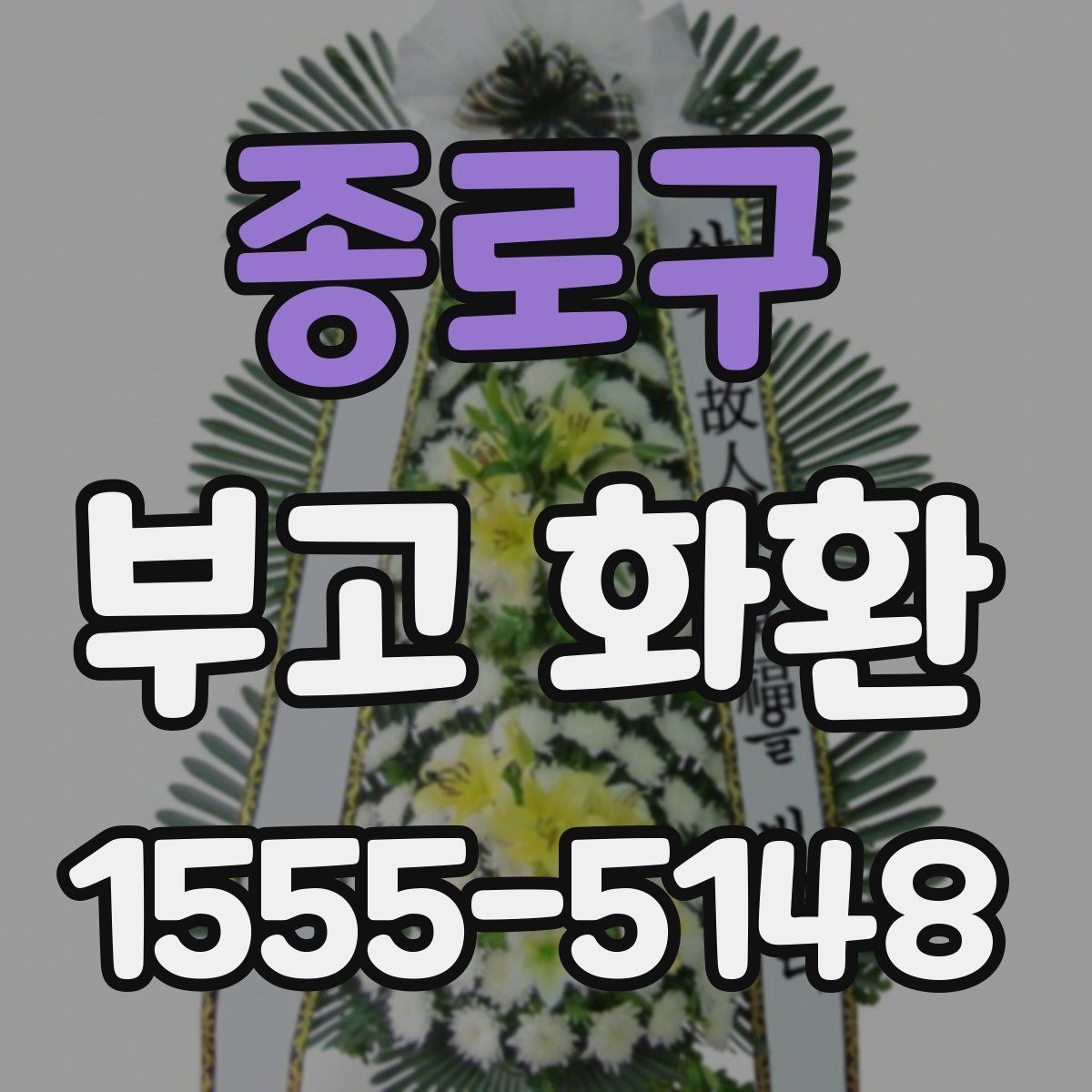 종로구 부고 화환