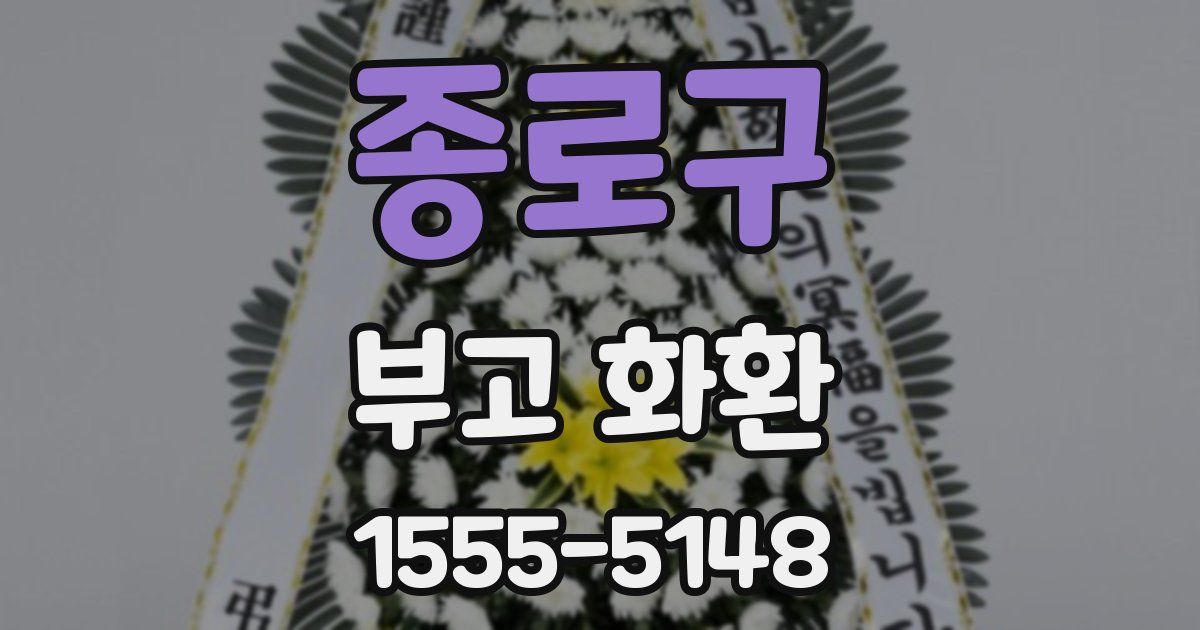 종로구 부고 화환