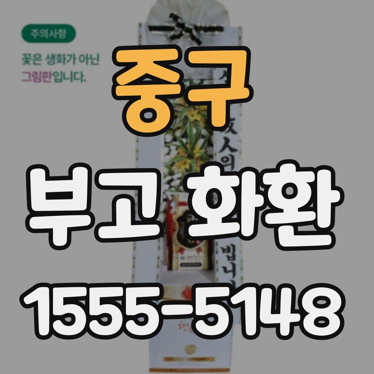 중구 부고 화환