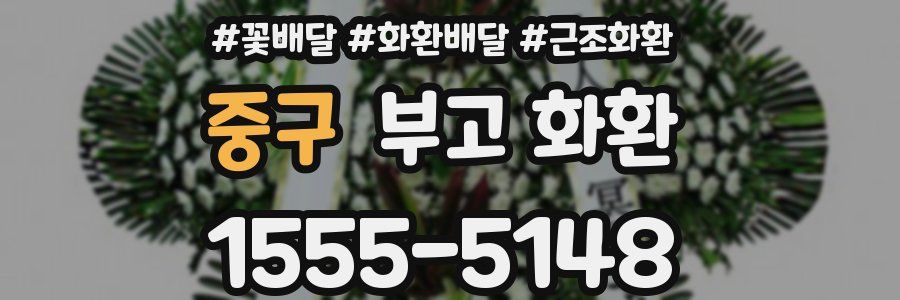 중구 부고 화환