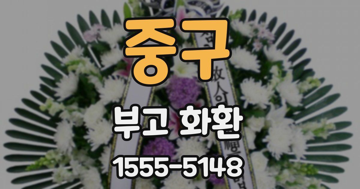 중구 부고 화환