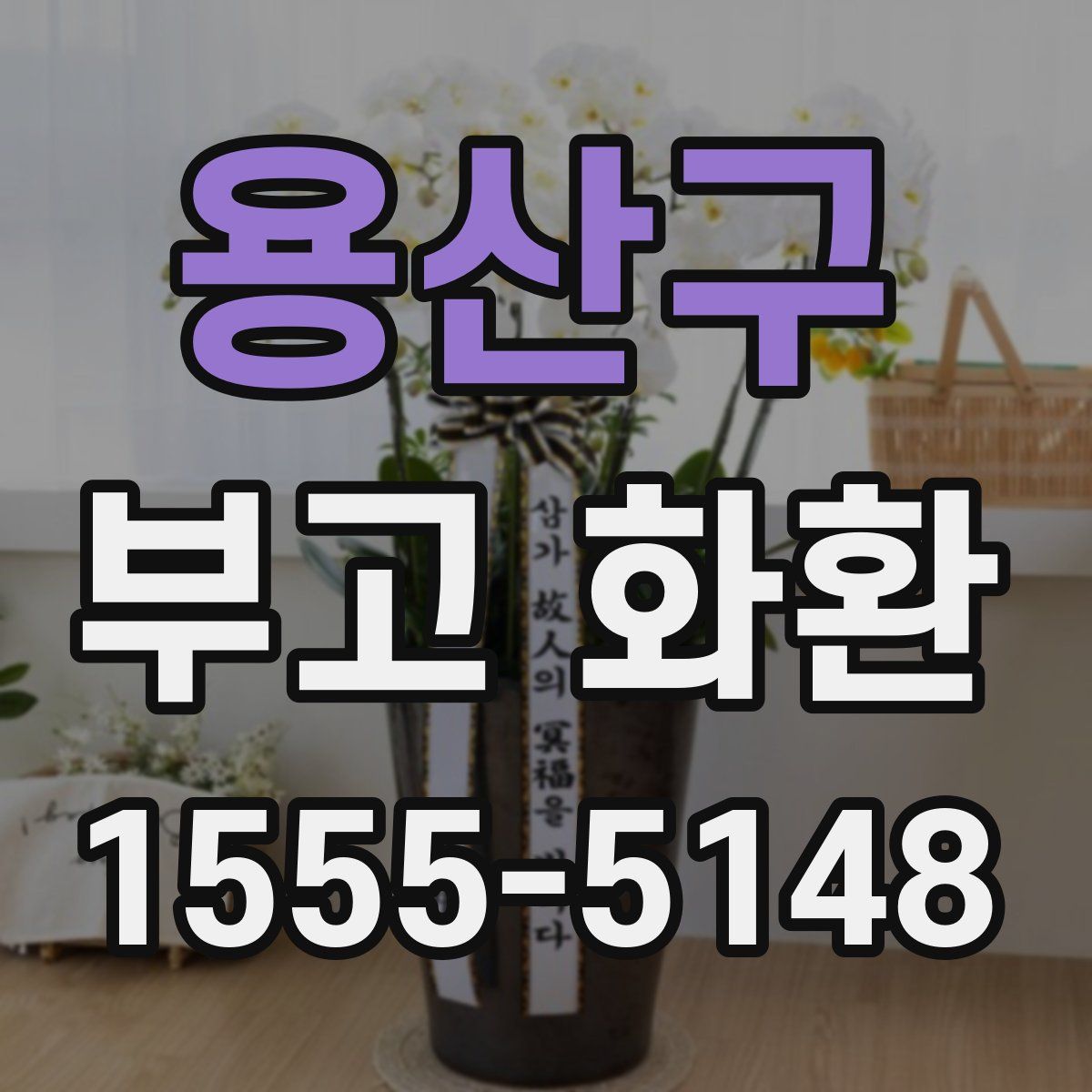 용산구 부고 화환
