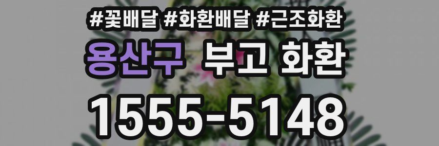 용산구 부고 화환