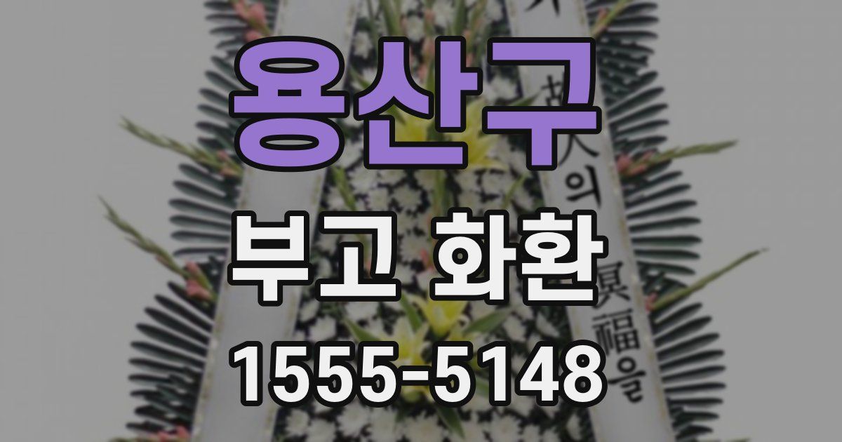 용산구 부고 화환