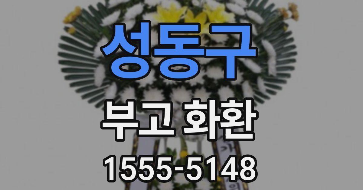 성동구 부고 화환
