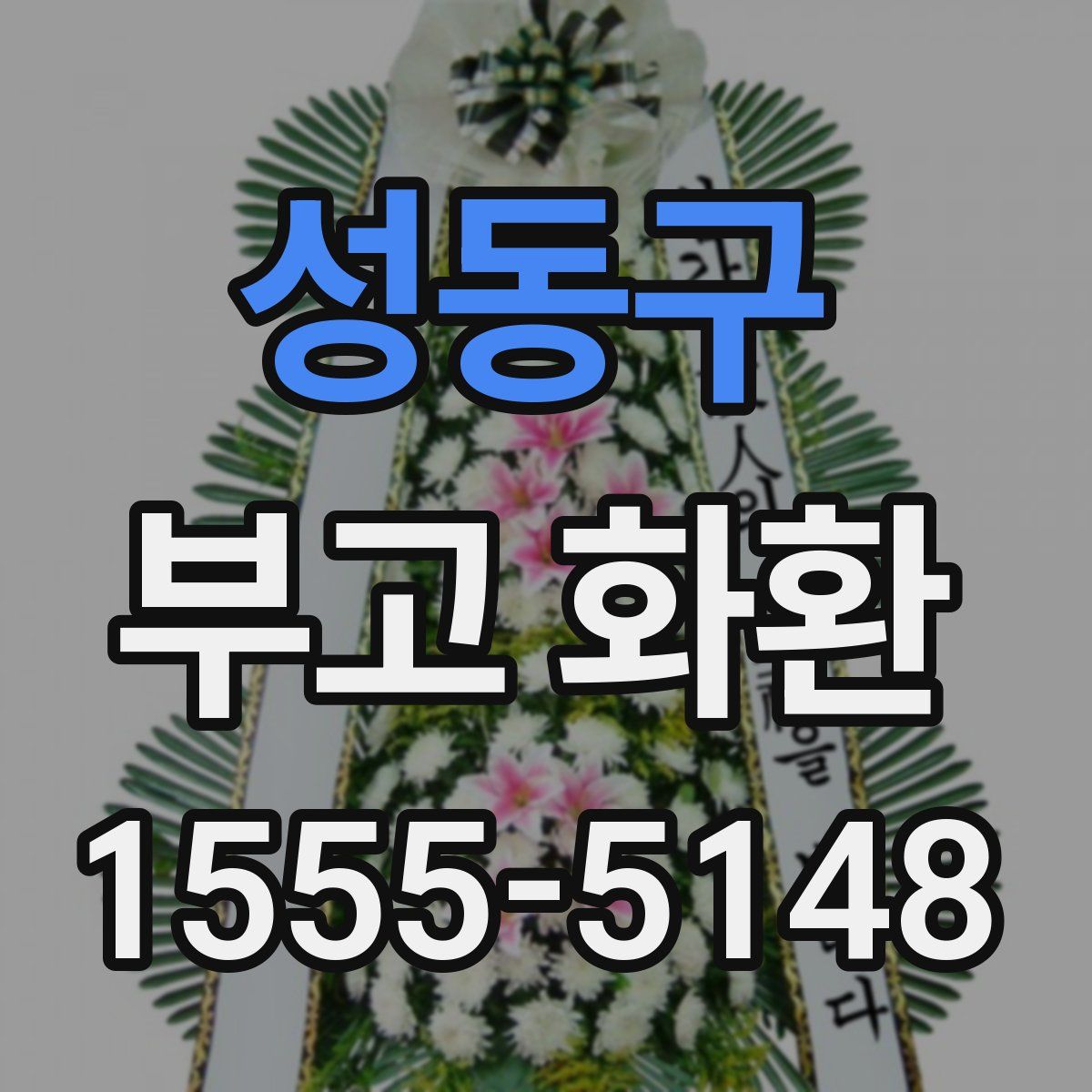 성동구 부고 화환