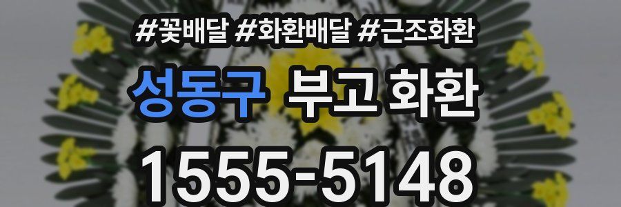 성동구 부고 화환
