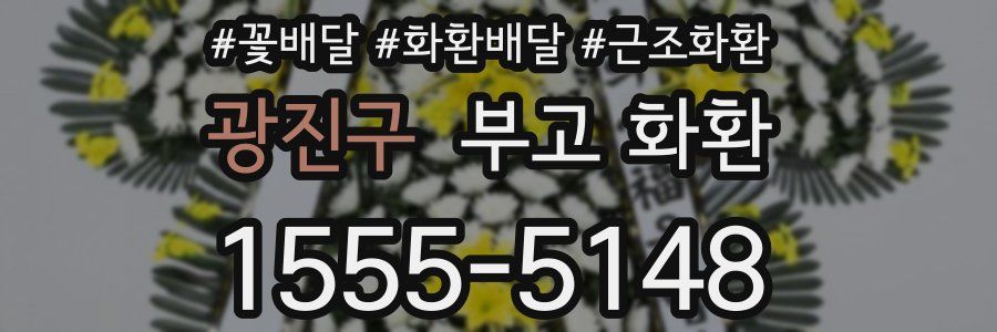 광진구 부고 화환