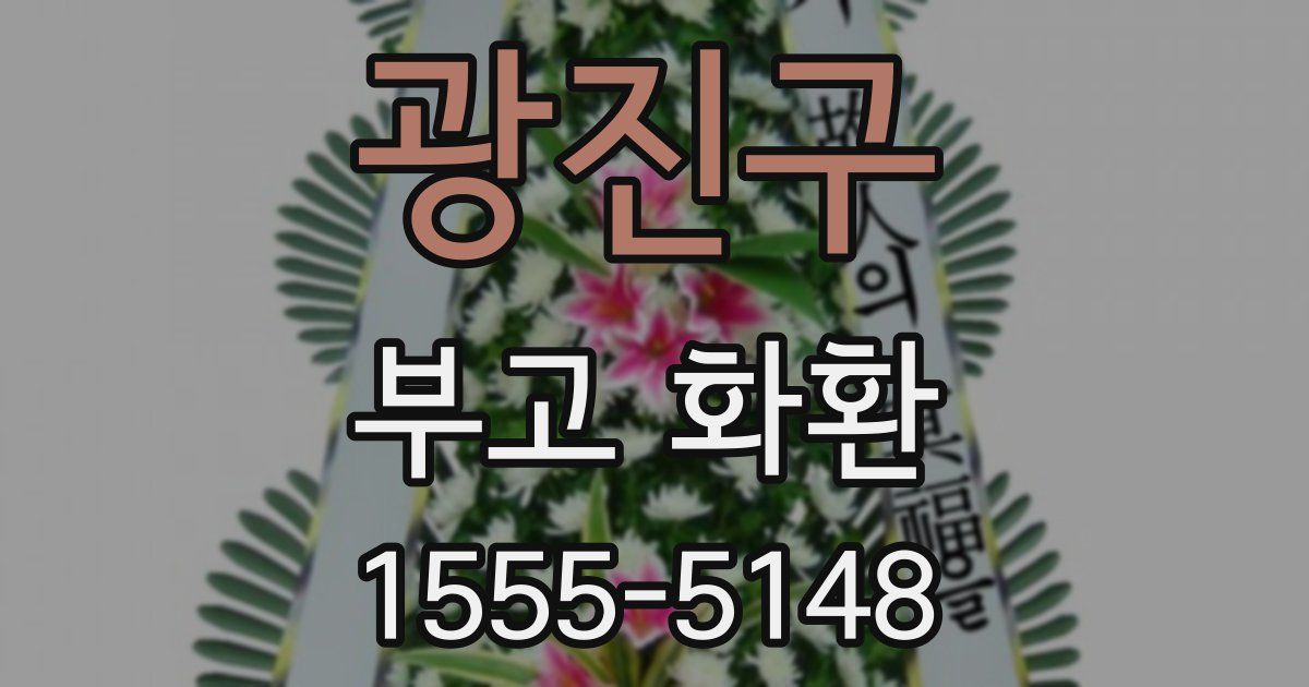 광진구 부고 화환