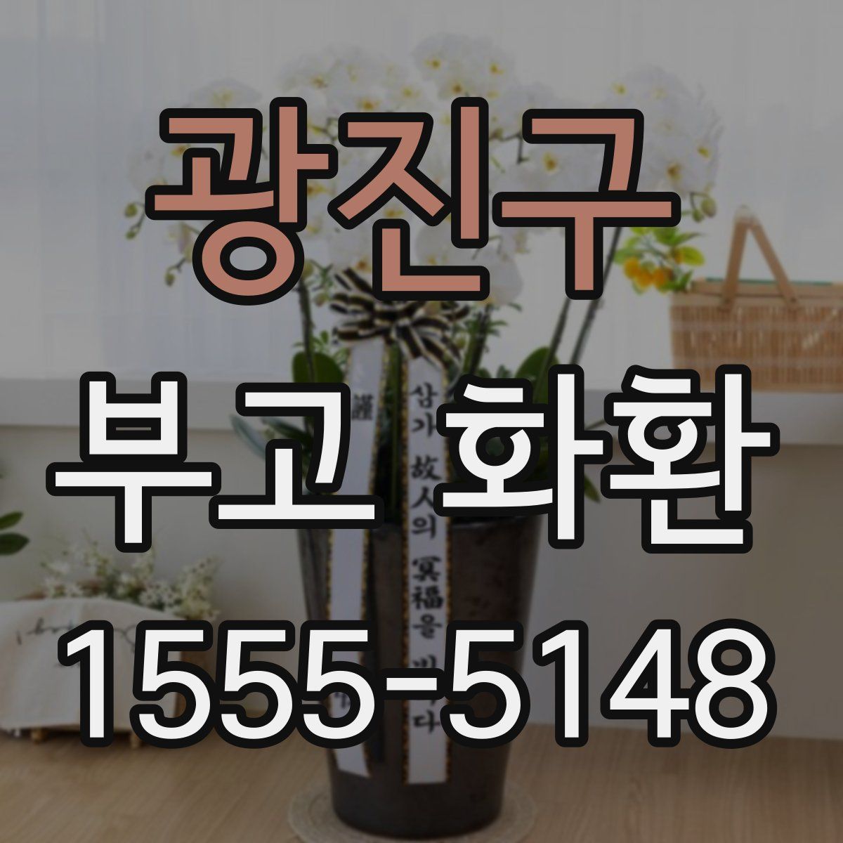 광진구 부고 화환
