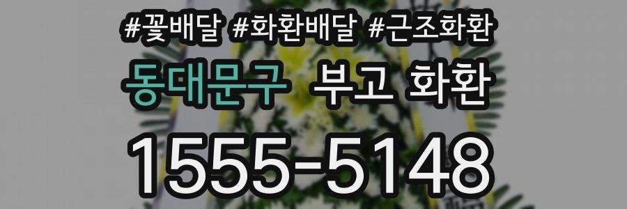 동대문구 부고 화환