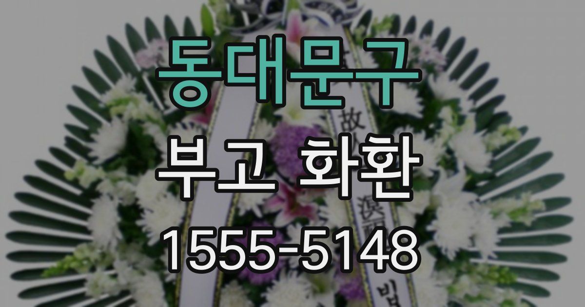 동대문구 부고 화환