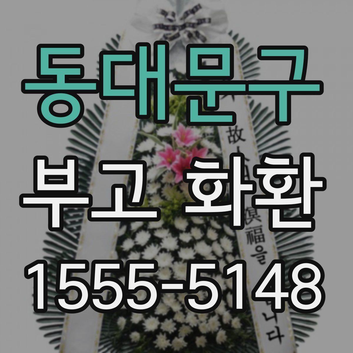 동대문구 부고 화환
