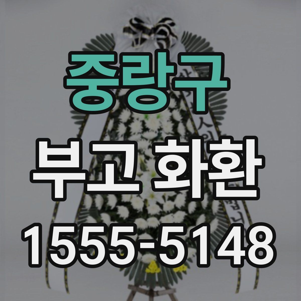 중랑구 부고 화환 전달 전 연락해야 할 내용
