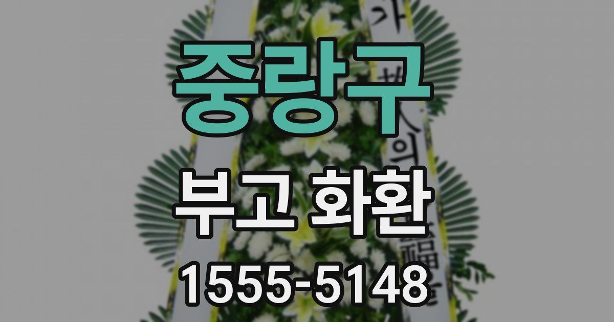 중랑구 부고 화환