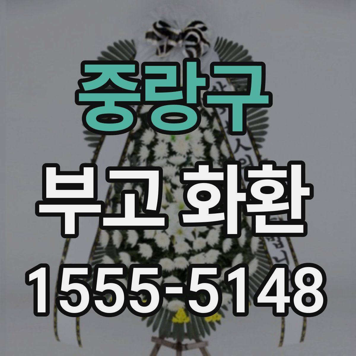중랑구 부고 화환