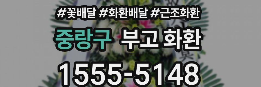 중랑구 부고 화환