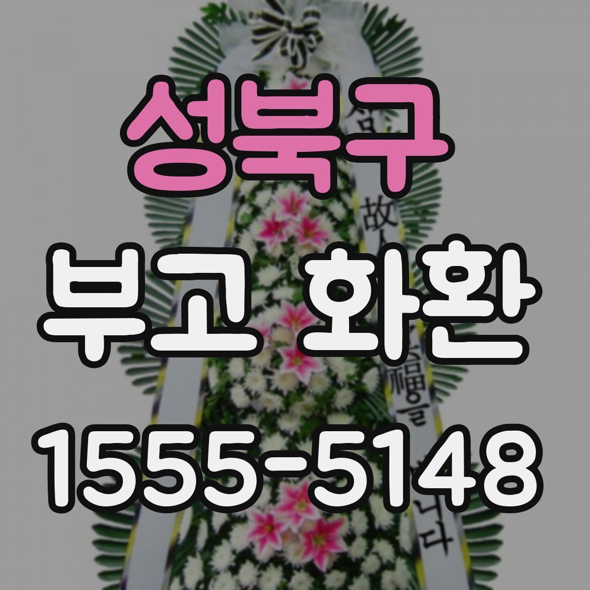 성북구 부고 화환