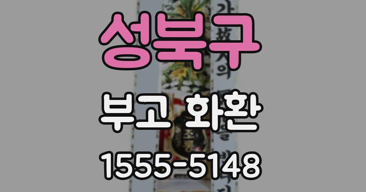 성북구 부고 화환