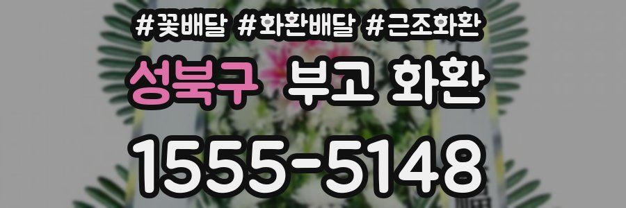 성북구 부고 화환