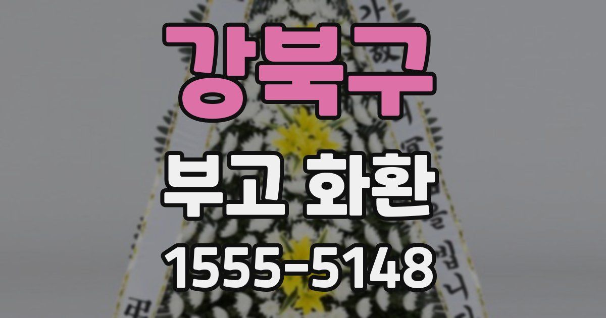 강북구 부고 화환
