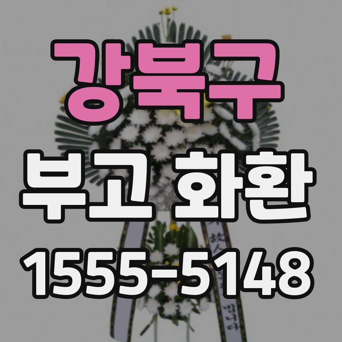 강북구 부고 화환