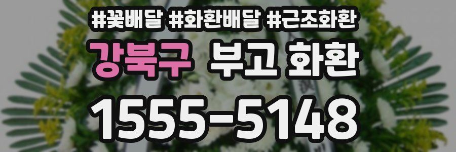 강북구 부고 화환