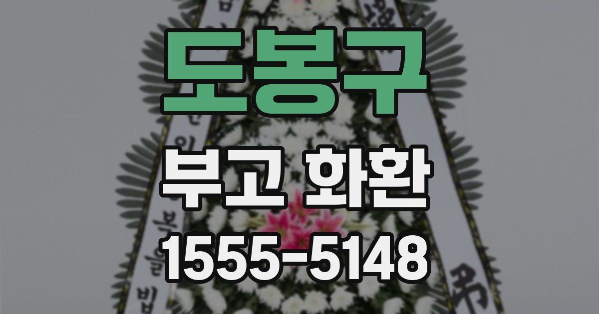 도봉구 부고 화환