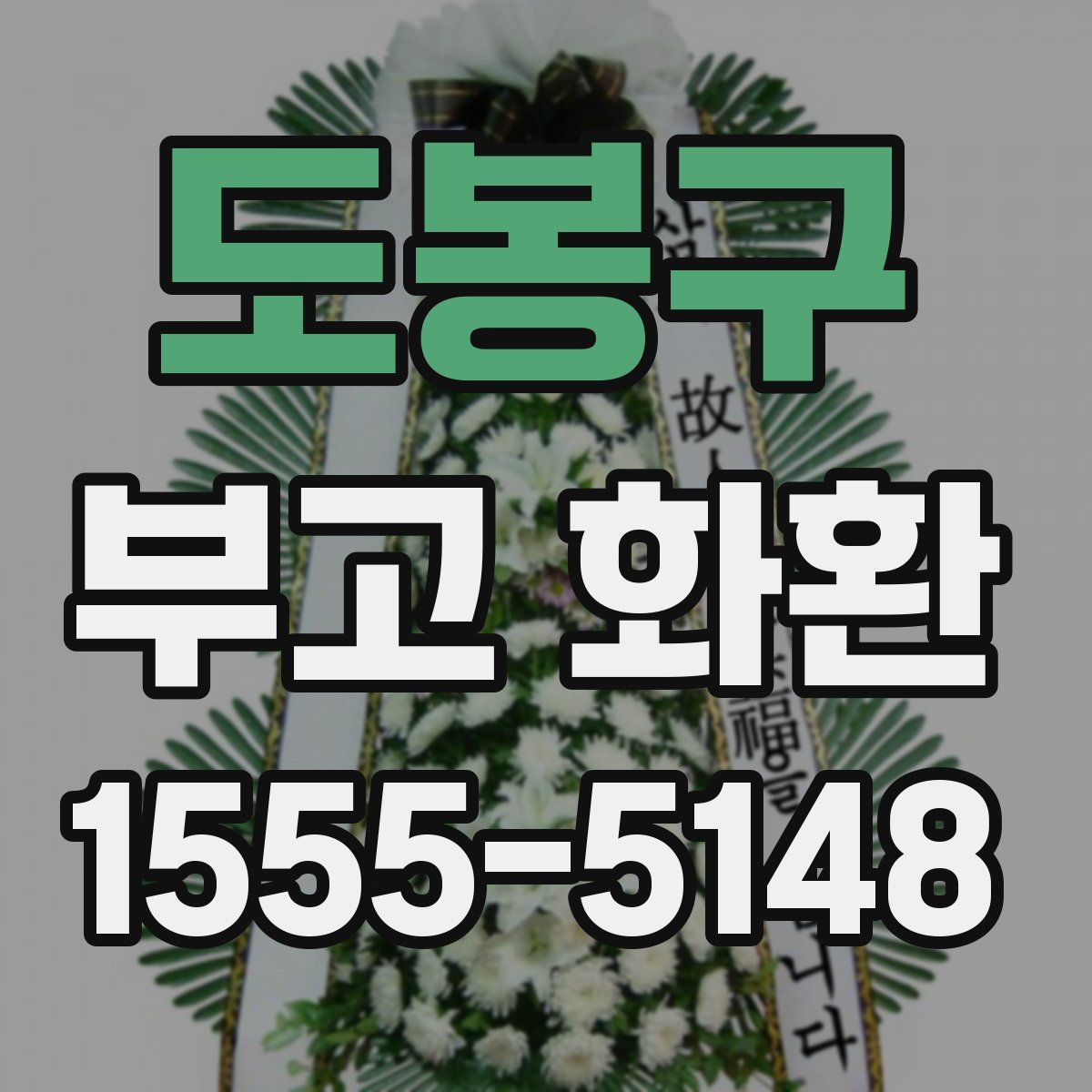 도봉구 부고 화환