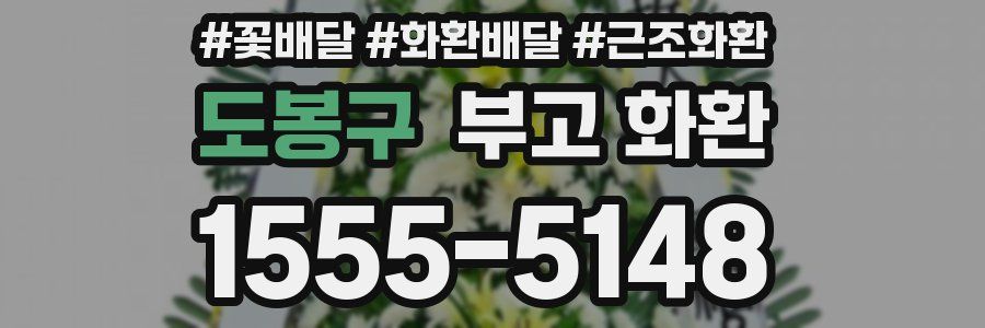 도봉구 부고 화환