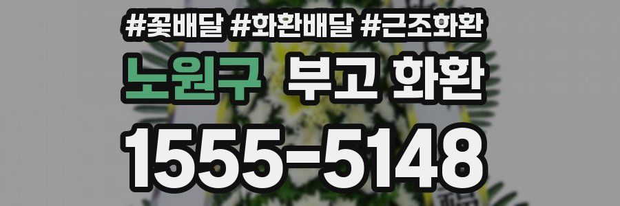 노원구 부고 화환