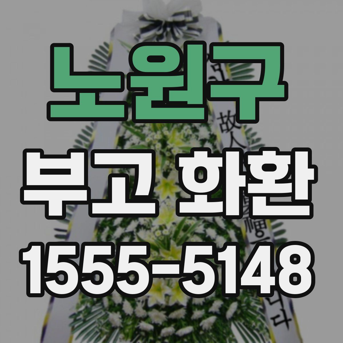 노원구 부고 화환