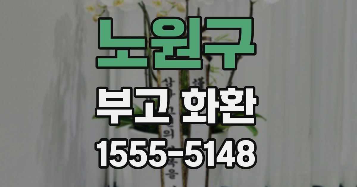 노원구 부고 화환